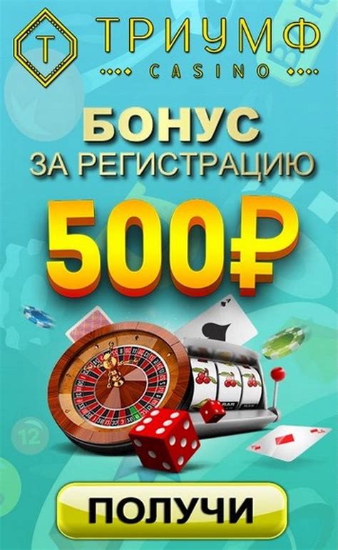 Казино бонус за регистрацию без депозита 500