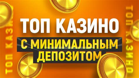 Казино с депозитом 10 рублей